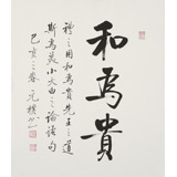 【已售】夏廣田 三尺斗方《和為貴》著名啟功體書法家（詢價）