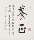 夏廣田 三尺斗方《養(yǎng)心》著名啟功體書法家（詢價(jià)）