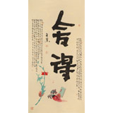 董平茶 四尺《舍得》 中國(guó)詩(shī)畫協(xié)會(huì)理事