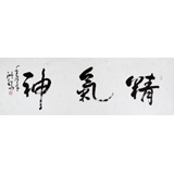 王洪錫 四尺對開《精氣神》 原中國書畫家協會副主席