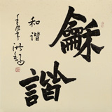 王洪錫 四尺斗方《和諧》原中國書畫家協會副主席