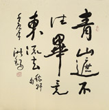 王洪錫 四尺斗方《青山遮不住》原中國書畫家協會副主席
