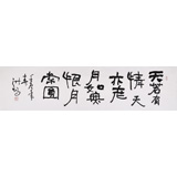 王洪錫 四尺對開《天若有情天亦老》 原中國書畫家協會副主席