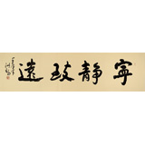 王洪錫 六尺對開《寧靜致遠》 原中國書畫家協會副主席