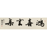 89歲名家 錢法成 四尺對(duì)開《鴻喜云集》 原浙江省文化廳廳長