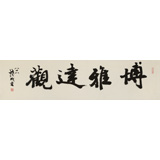 【已售】88歲名家 錢法成 四尺對開《博雅達觀》 原浙江省文化廳廳長
