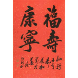 庾超然 四尺三開《福壽康寧》 黃鶴樓書畫院院長