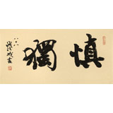 89歲名家 錢法成 《慎獨(dú)》 原浙江省文化廳廳長