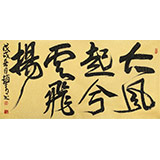 趙青 四尺《大風起兮云飛揚》 西安書法院院長（詢價）