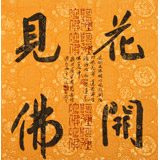 姚宏宇 三尺斗方草書《花開見佛》