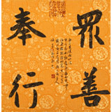 姚宏宇 三尺斗方草書《眾善奉行》