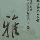 姚宏宇 三尺斗方草書《春風大雅》