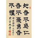 周宏興《知者不惑》85歲當代隸書大家 (詢價)