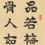 周宏興 四尺三開《品若梅花香在骨》 85歲當代隸書大家（微信詢價）