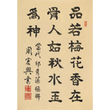 周宏興 四尺三開《品若梅花香在骨》 85歲當代隸書大家（微信詢價）