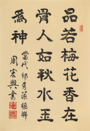 周宏興 四尺三開《品若梅花香在骨》 85歲當代隸書大家（微信詢價）