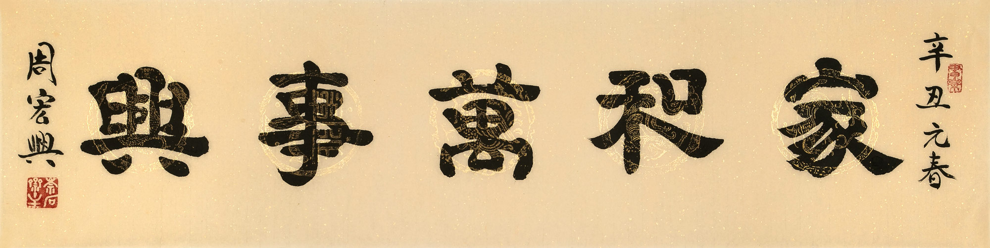 周宏興 四尺對(duì)開《家和萬(wàn)事興》 85歲當(dāng)代隸書大家