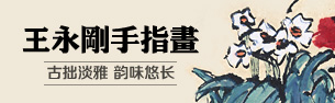 王永剛手指畫