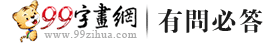 99字畫網問答系統