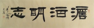 鵬賓四尺對開隸書《淡泊明志》