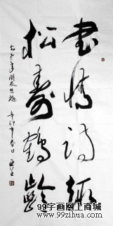 老書法家王呈書法《書情詩趣 松壽鶴齡》